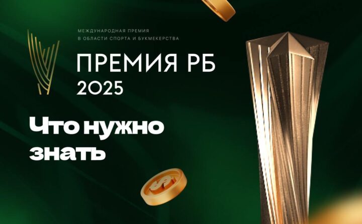 Премия "Рейтинг Букмекеров" 2025