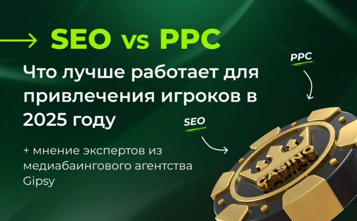 SEO или PPC: что лучше работает по привлечению в 2025 году