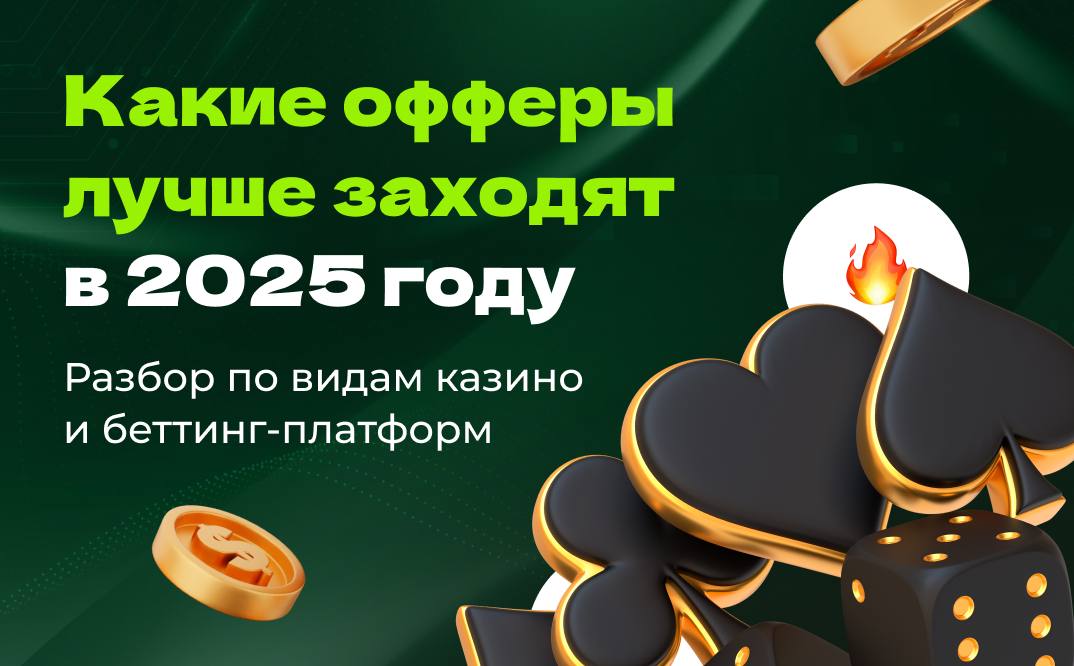 Какие офферы заходят лучше в 2025 году