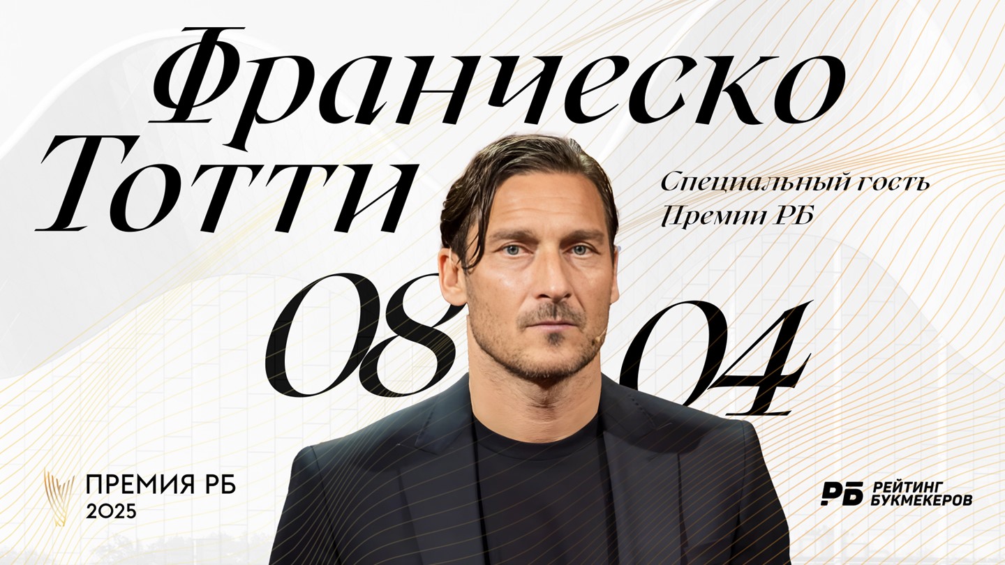 Франческо Тотти - премия РБ